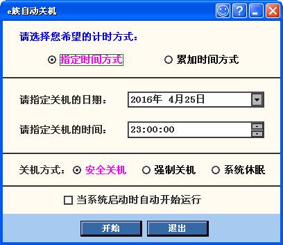 E族自动关机 V4.0