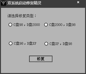 双系统启动修复精灵 V2.0