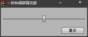 一秒钟调屏幕亮度 V1.0