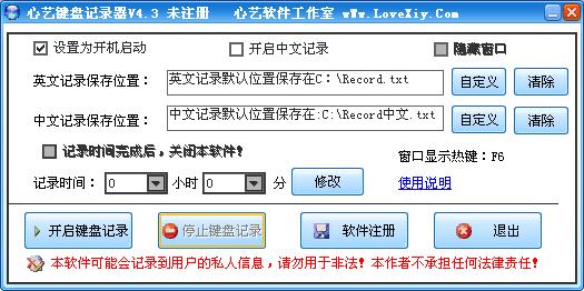 心艺键盘记录器 V4.3