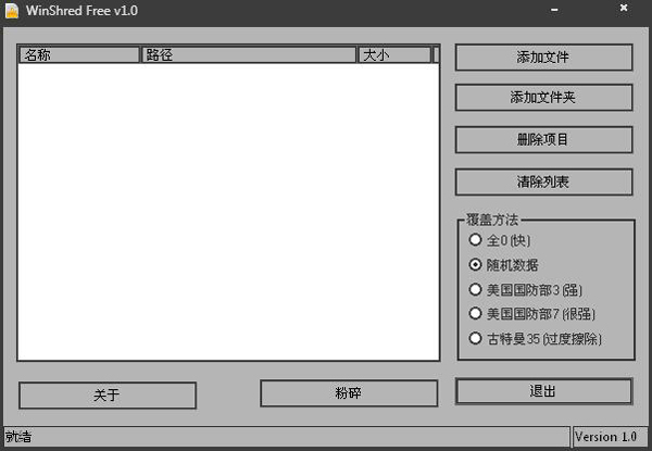 WinShred(文件粉碎器) V1.0 绿色版