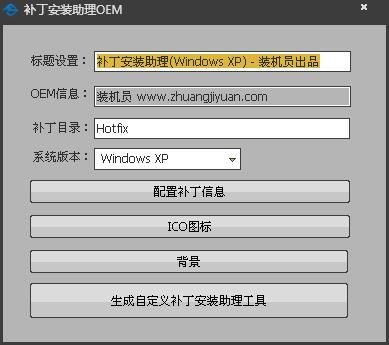 补丁安装助理OEM V1.0 绿色版