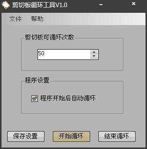 剪切板循环工具 V1.0 绿色版