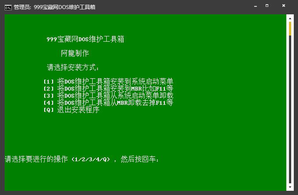 999宝藏网DOS维护工具箱 V1.0