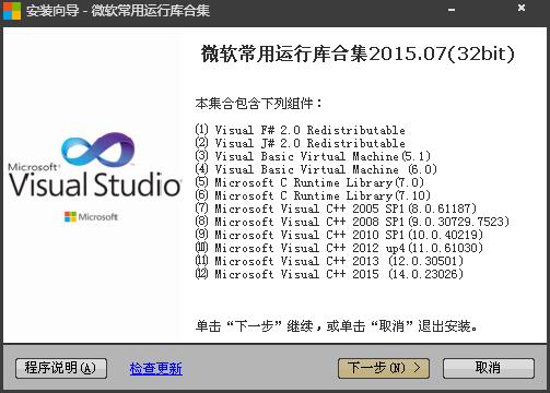 微软常用运行库合集 V2015.07 (32位)