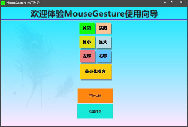 MouseGesture(系统辅助工具) V1.0.0.4