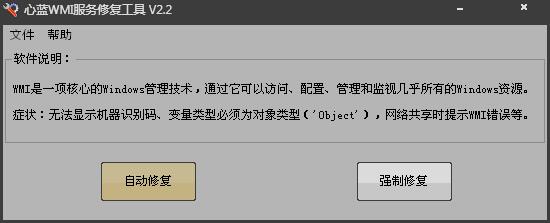 心蓝WMI服务修复工具 V2.2.0.0 绿色版