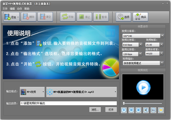 新星MP4视频格式转换器 V7.7.7.0