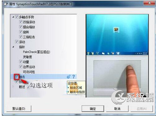 联想笔记本win7系统安装Synaptics驱动后触摸板触击不能用怎么办