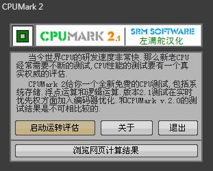 CPUMark(CPU测试) V2.1.0.0 绿色版