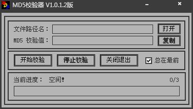 MD5校验器 V1.0.1.2 绿色版