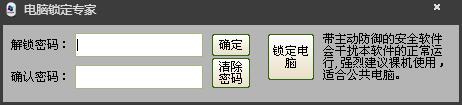 电脑锁定专家 V1.0 绿色版