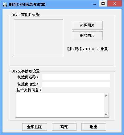 朋哥OEM信息修改器 V1.1