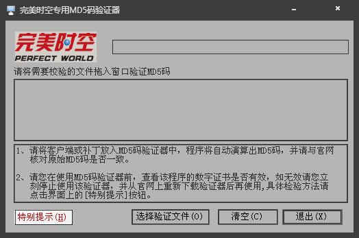 完美时空专用MD5码验证器 V1.0.2.1 绿色版