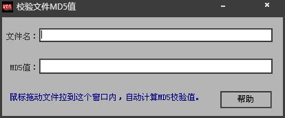 效验文件MD5值 V1.0 绿色版