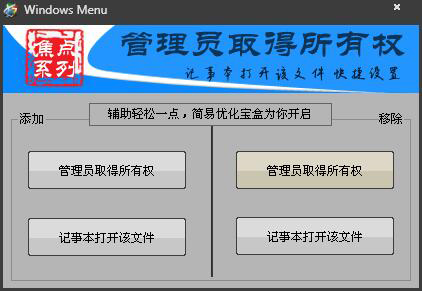 Windown Menu(管理员取得所有权) V1.5 绿色版