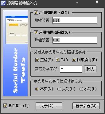 序列号辅助输入机 V1.01 绿色版