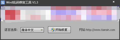 Win8乱码修复工具 V1.3 绿色版