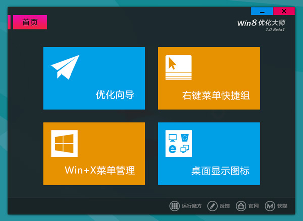 Win8优化大师 V1.07