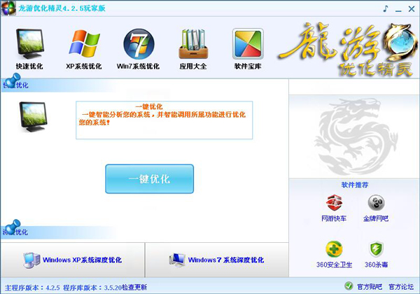 龙游优化精灵 V4.2.5