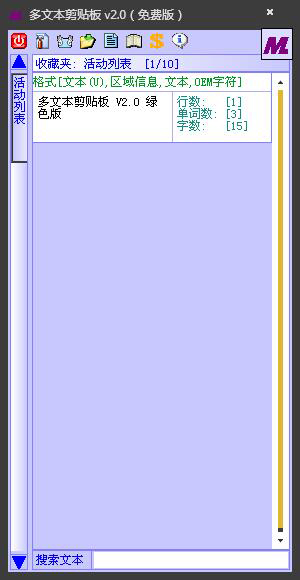 多文本剪贴板 V2.0 绿色版