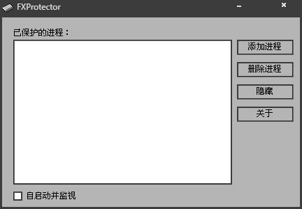 FXProtector(进程保护器) V1.1 绿色版