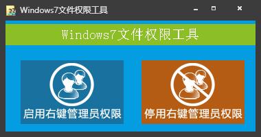 Windows 7文件权限工具 V1.0 绿色版