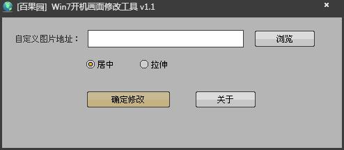 百果园Win7开机画面修改工具 V1.1 绿色版