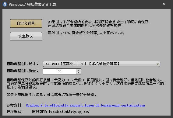 Windows7登录背景定义工具 V1.0 绿色版