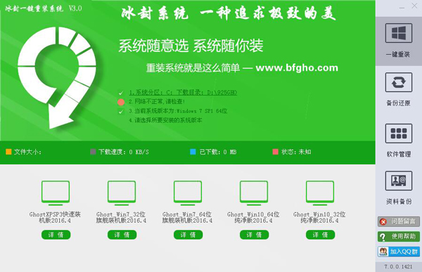 冰封一键重装系统 V3.0 绿色版