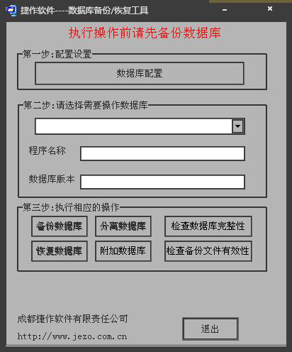 数据库备份恢复工具 V1.0 绿色版