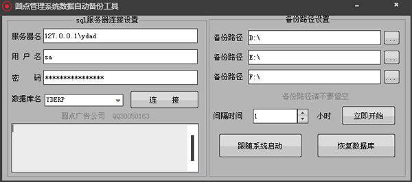 圆点管理系统数据自动备份工具 V1.0 绿色版