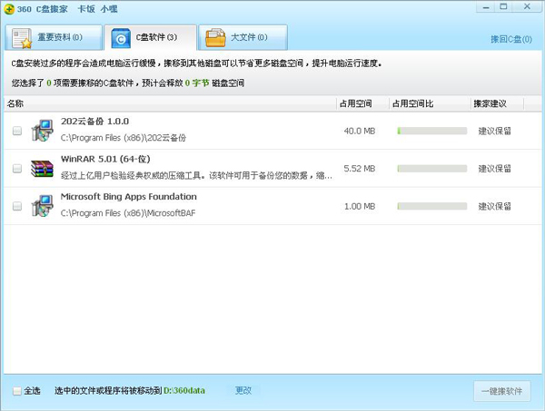 360 C盘搬家 V1.1.0.1016 独立版