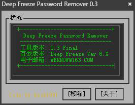 Deep Freeze Password Remover(冰点还原精灵卸载) V0.3 绿色版