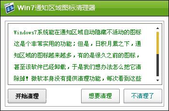 Win7通知区域图标清理器 V1.4 绿色版