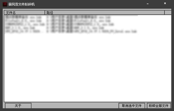 暴风雪文件粉碎机 V2012.9.0.0 绿色版