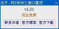 阿P软件之窗口置顶 V1.21 绿色版