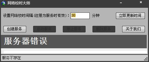 网络校时大师 V1.2 绿色版