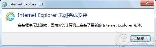 Win7系统下IE弹出提示“Internet Explorer未能完成安装”的解决办法