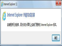 Win7打开IE报错“Internet Explorer未能完成安装”是怎么回事？