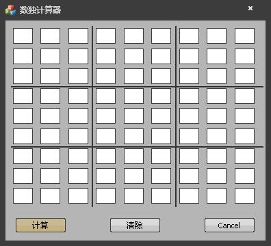 数独计算器 V1.0 绿色版