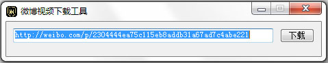 微博视频下载工具 V1.0 绿色版