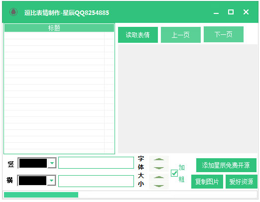 星辰逗比表情制作工具 V1.0 绿色版