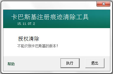 卡巴斯基注册痕迹清除工具 V1.0 绿色版
