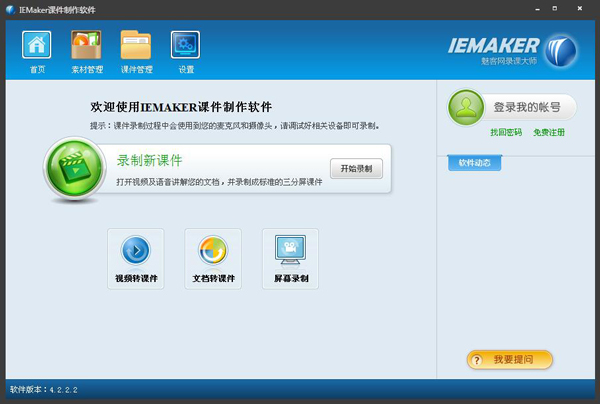 IEMaker(课件制作工具) V4.2.2.2