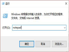 Win7系统怎么在运行命令中快速新建记事本？