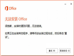 Win8.1安装Office提示30125-1011错误该怎么处理？