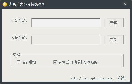 人民币大小写转换器 V1.2 绿色版