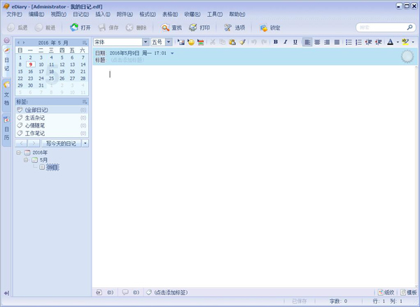EDiary(电子日记本) V3.3