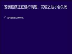 Win10安装失败报错“安装程序正在进行清理”的解决方案